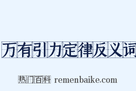 万有引力定律反义词是什么意思的图片